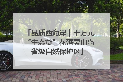 品质西海岸｜千万元“生态贷”花落灵山岛省级自然保护区